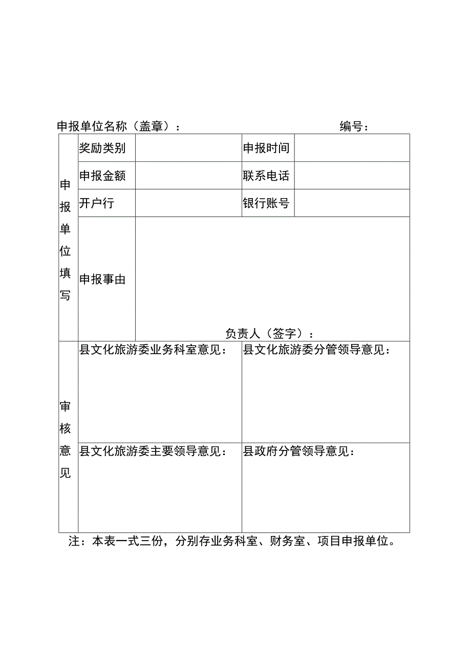 秀山县旅游营销奖励申请表样表.docx_第1页