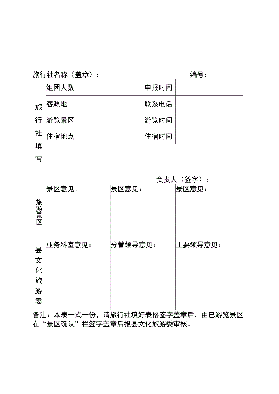 秀山县旅游营销奖励申请表样表.docx_第2页