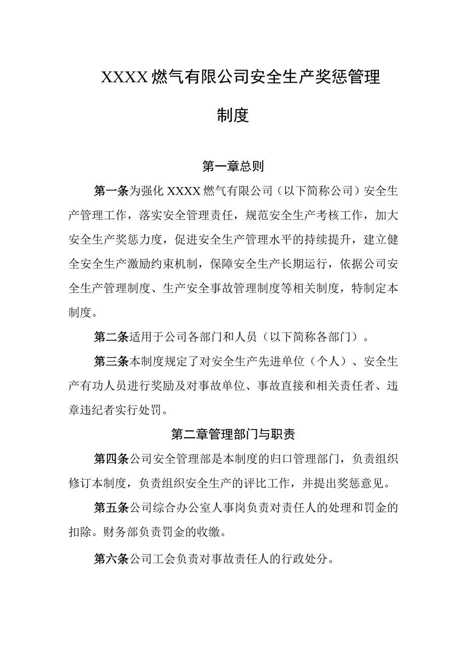 燃气有限公司安全生产奖惩管理制度1.docx_第1页