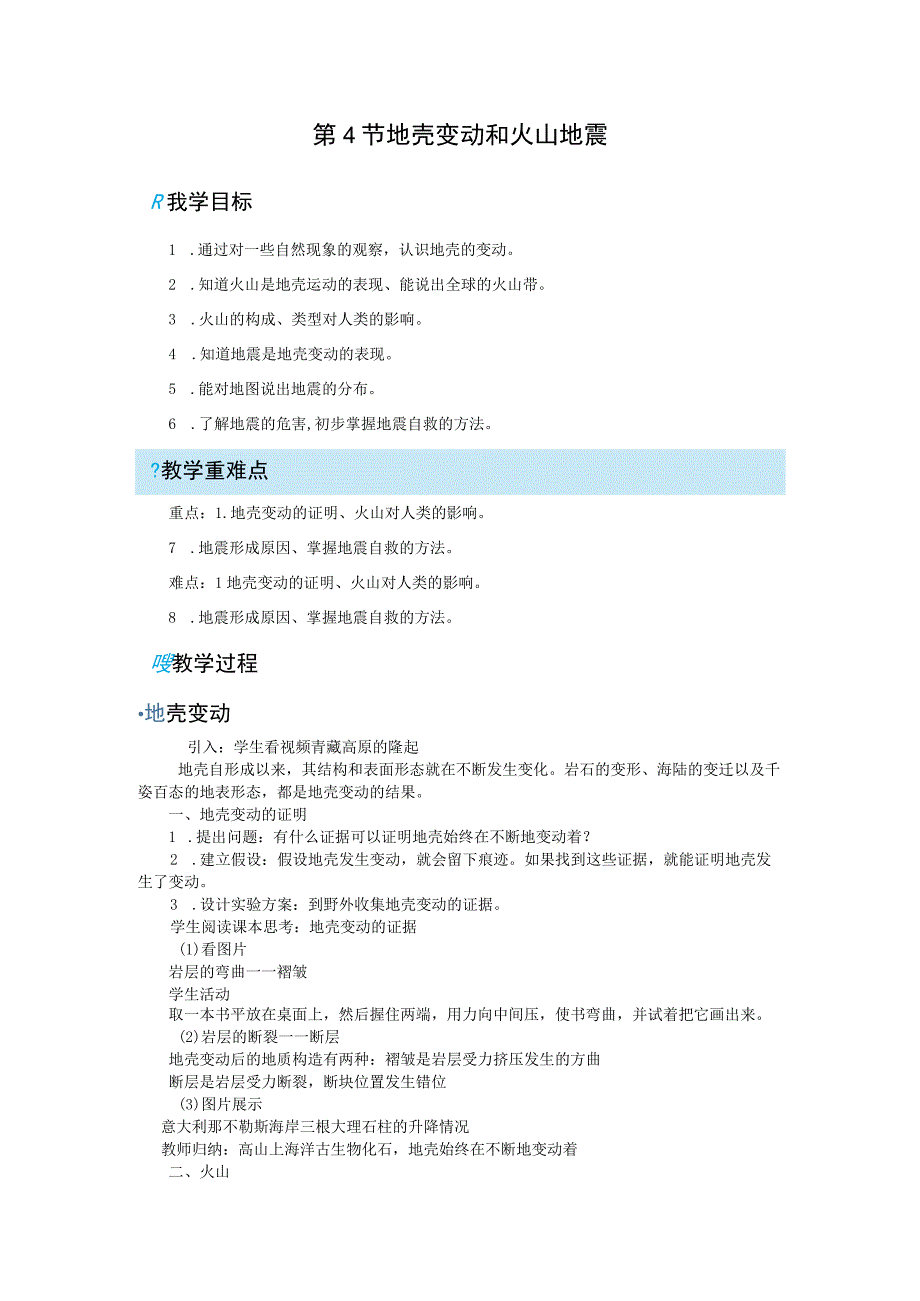 浙教版科学七年级上册教案 第3章 人类的家园地球 第4节 地壳变动和火山地震.docx_第1页