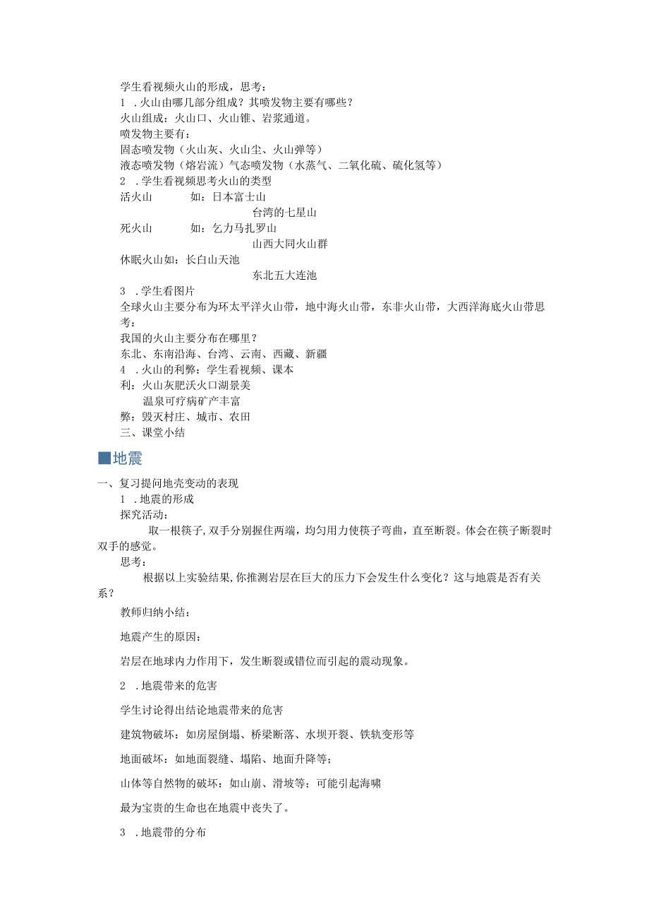 浙教版科学七年级上册教案 第3章 人类的家园地球 第4节 地壳变动和火山地震.docx_第2页