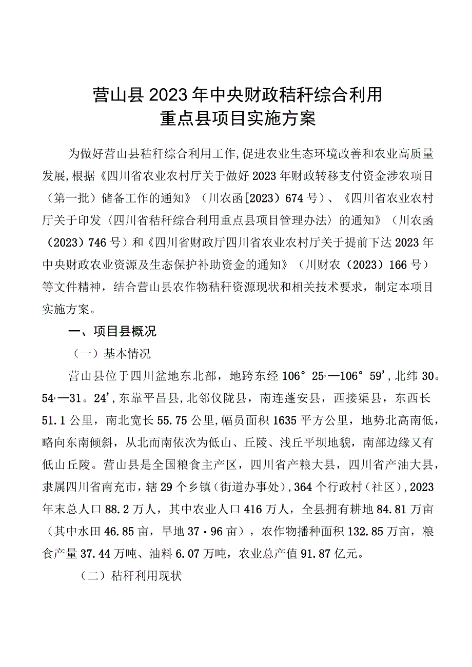 营山县2023年中央财政秸秆综合利用重点县项目实施方案.docx_第1页