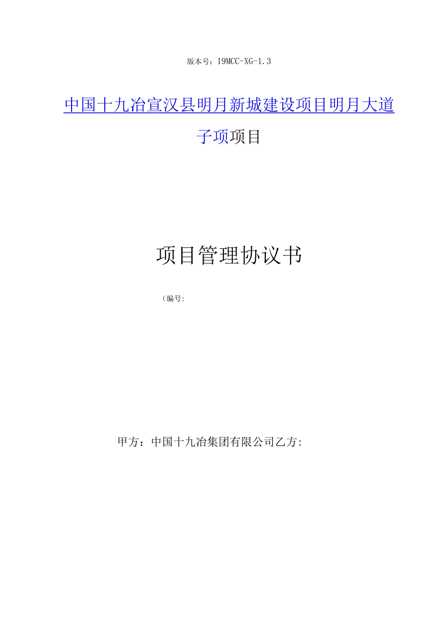 版本号19MCCXG3中国十九冶宣汉县明月新城建设项目明月大道子项项目项目管理协议书.docx_第1页