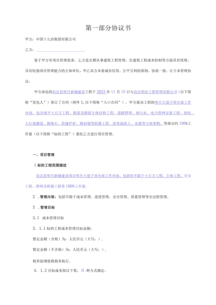 版本号19MCCXG3中国十九冶宣汉县明月新城建设项目明月大道子项项目项目管理协议书.docx_第2页