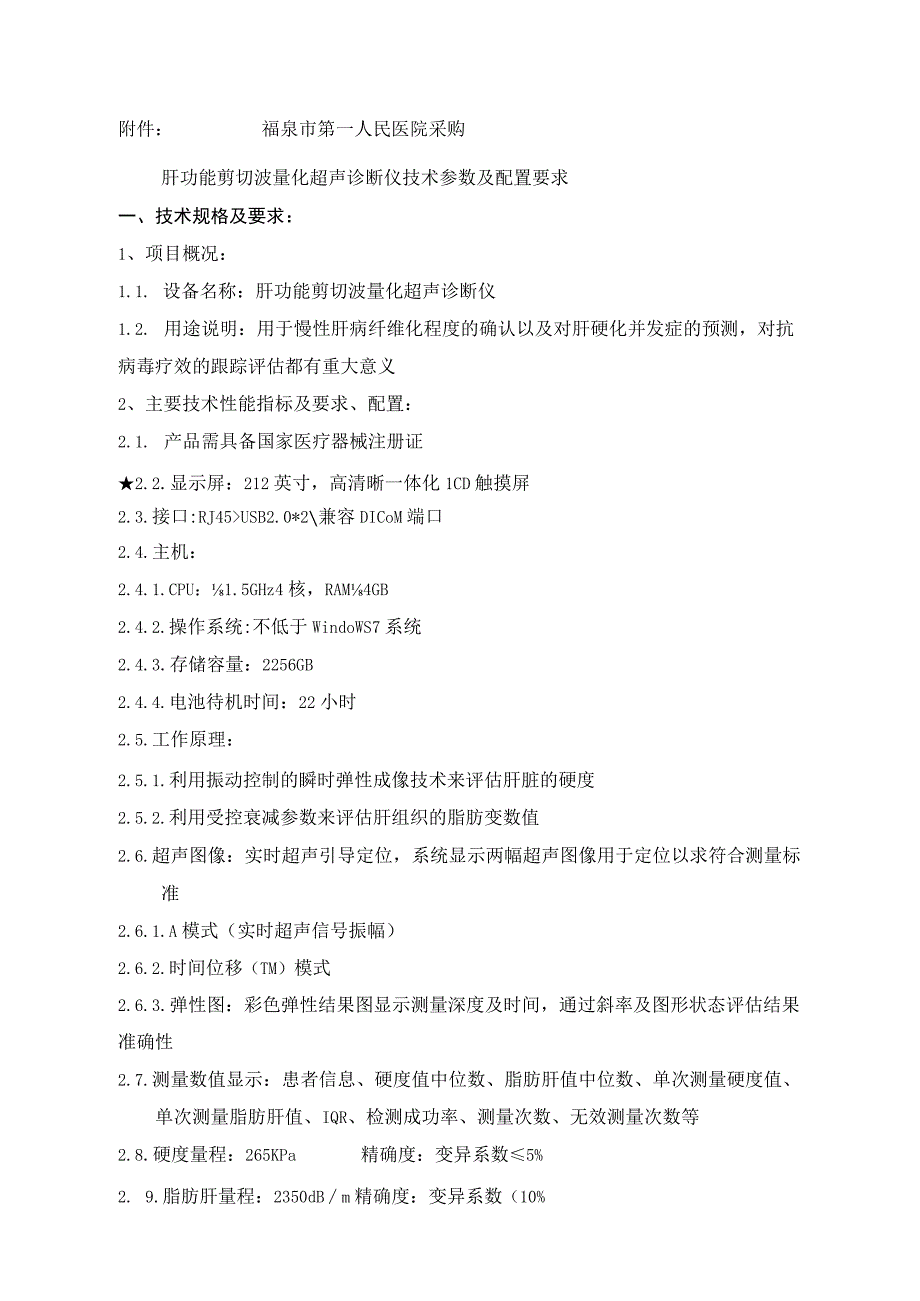 福泉市第一人民医院采购肝功能剪切波量化超声诊断仪技术参数及配置要求.docx_第1页