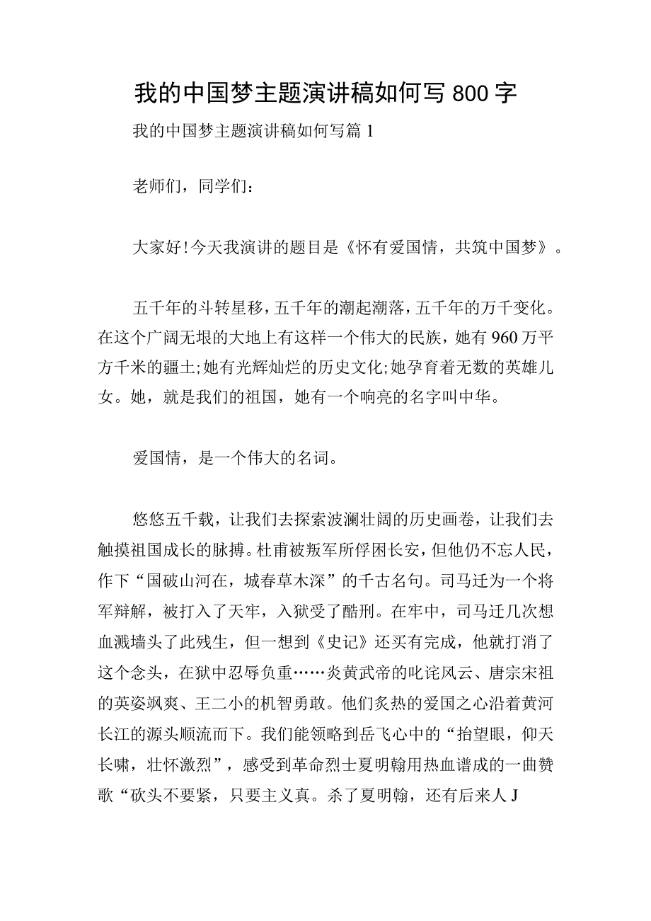 我的中国梦主题演讲稿如何写800字.docx_第1页