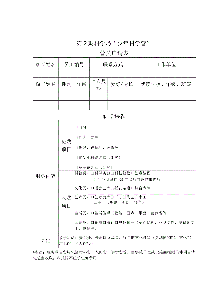 第2期科学岛少年科学营营员申请表.docx_第1页