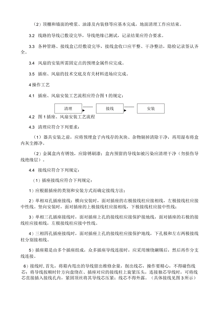 插座风扇安装施工工艺与规程.docx_第2页