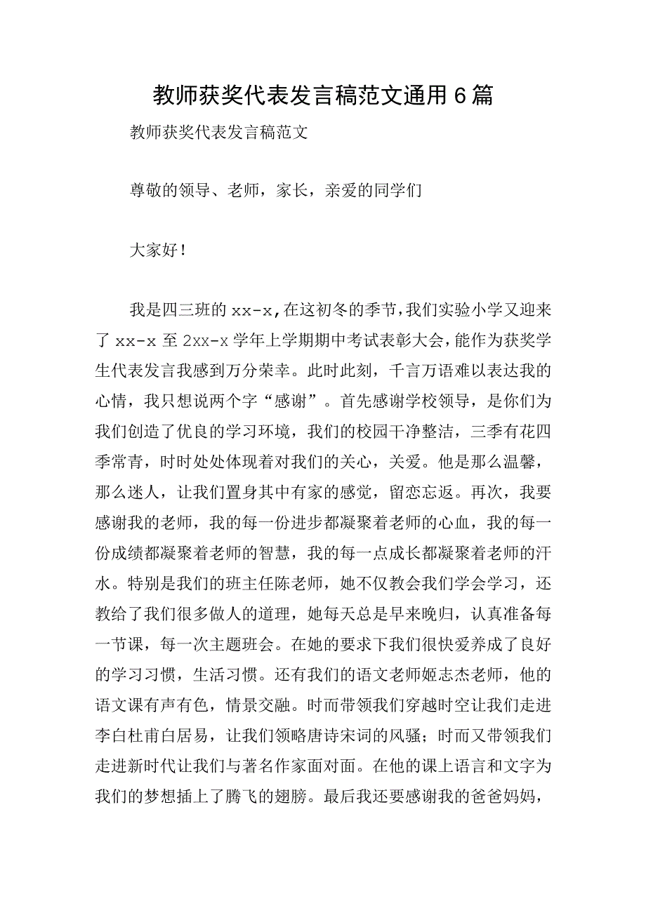 教师获奖代表发言稿范文通用6篇.docx_第1页