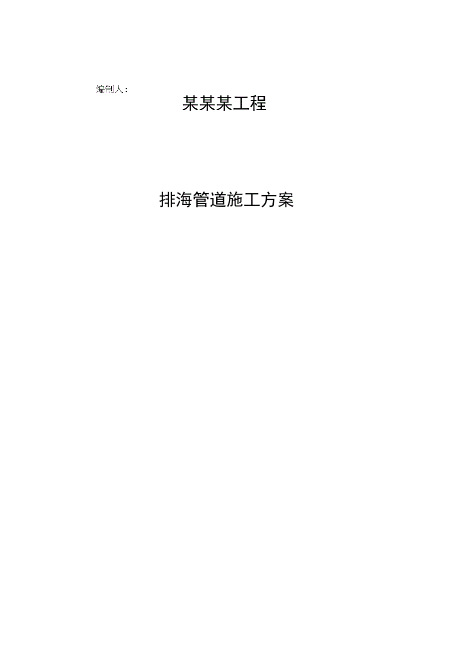 排海管道施工方案.docx_第1页