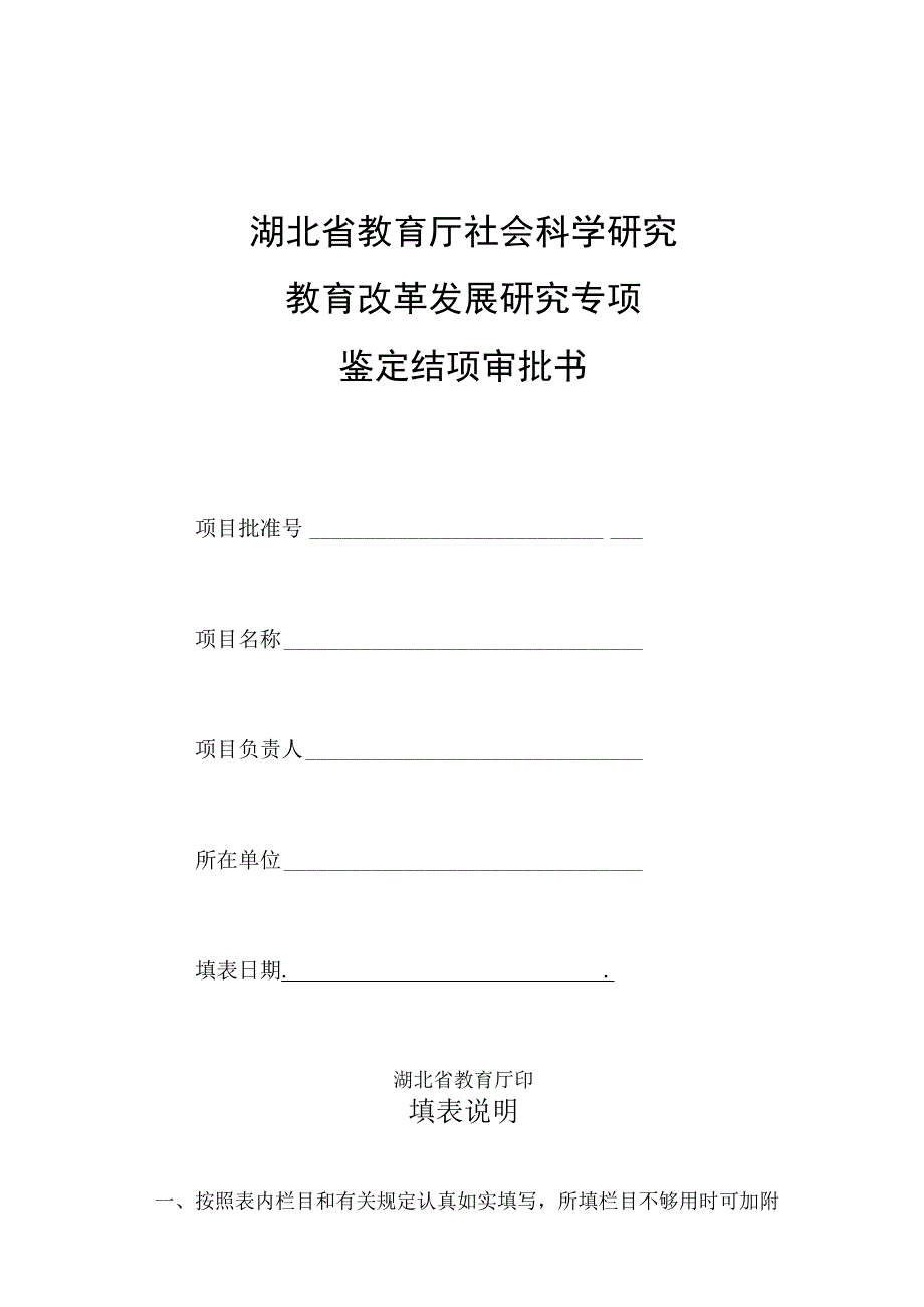 湖北省教育厅社会科学研究教育改革发展研究专项鉴定结项审批书.docx_第1页