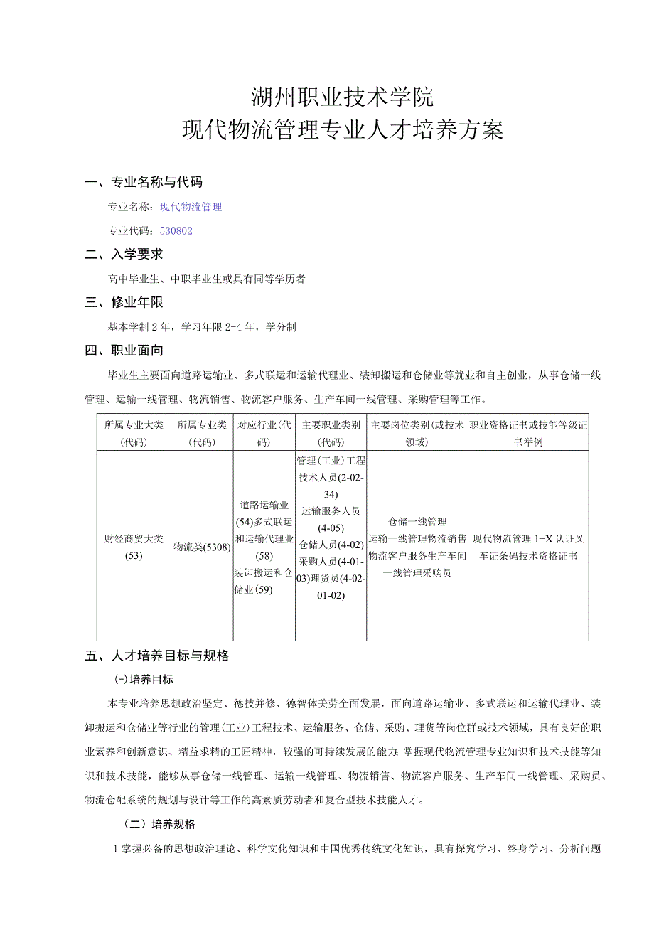 湖州职业技术学院现代物流管理专业人才培养方案.docx_第1页