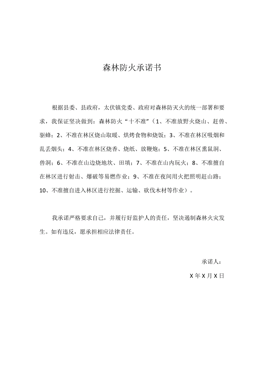 森林防火承诺书模板收藏.docx_第1页