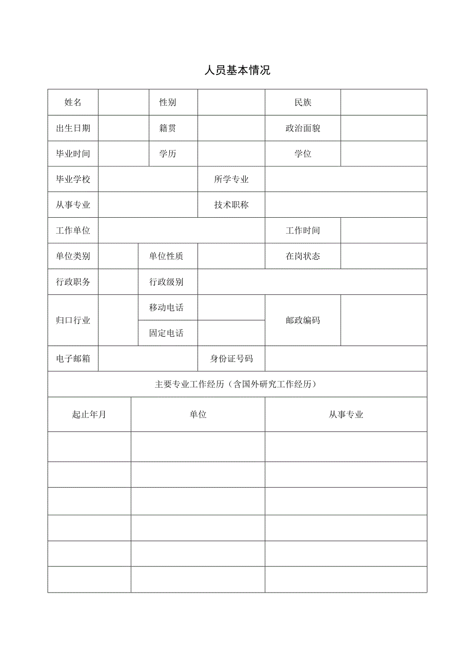 自治区塞上英才工程申报表.docx_第2页