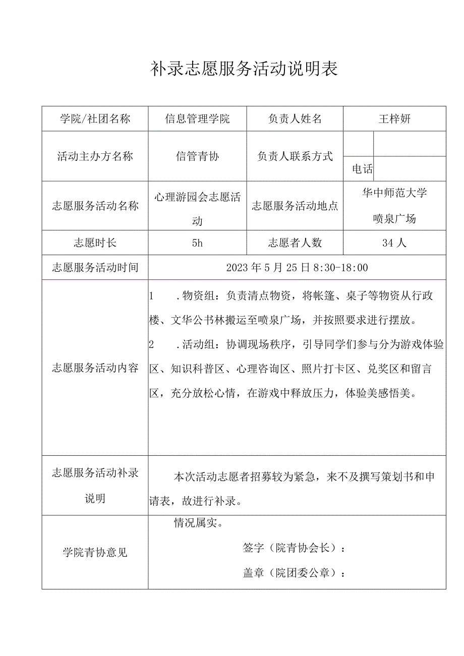 补录志愿服务活动说明表.docx_第1页