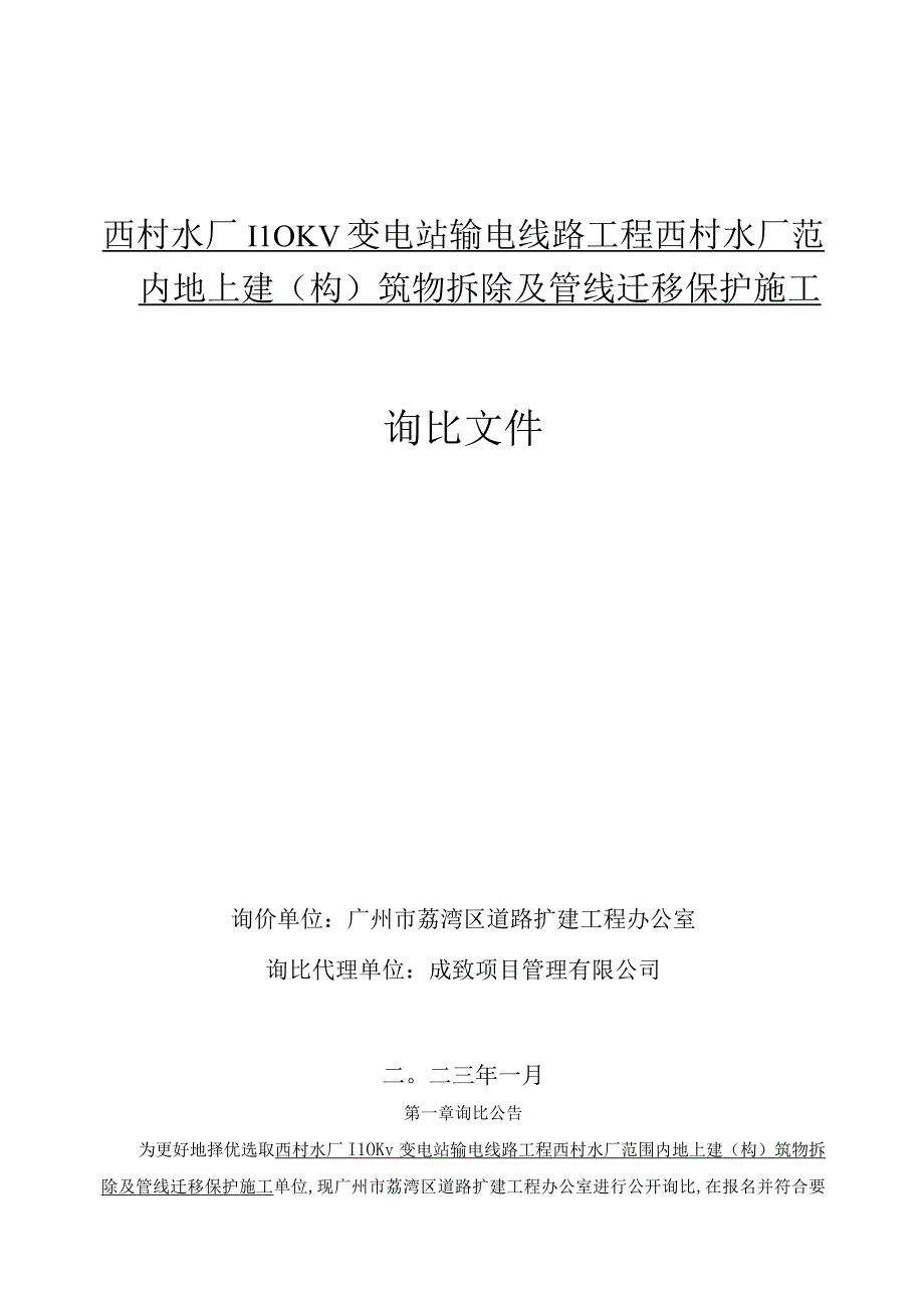 西村水厂110KV变电站输电线路工程西村水厂范围内地上建构筑物拆除及管线迁移保护施工.docx_第1页