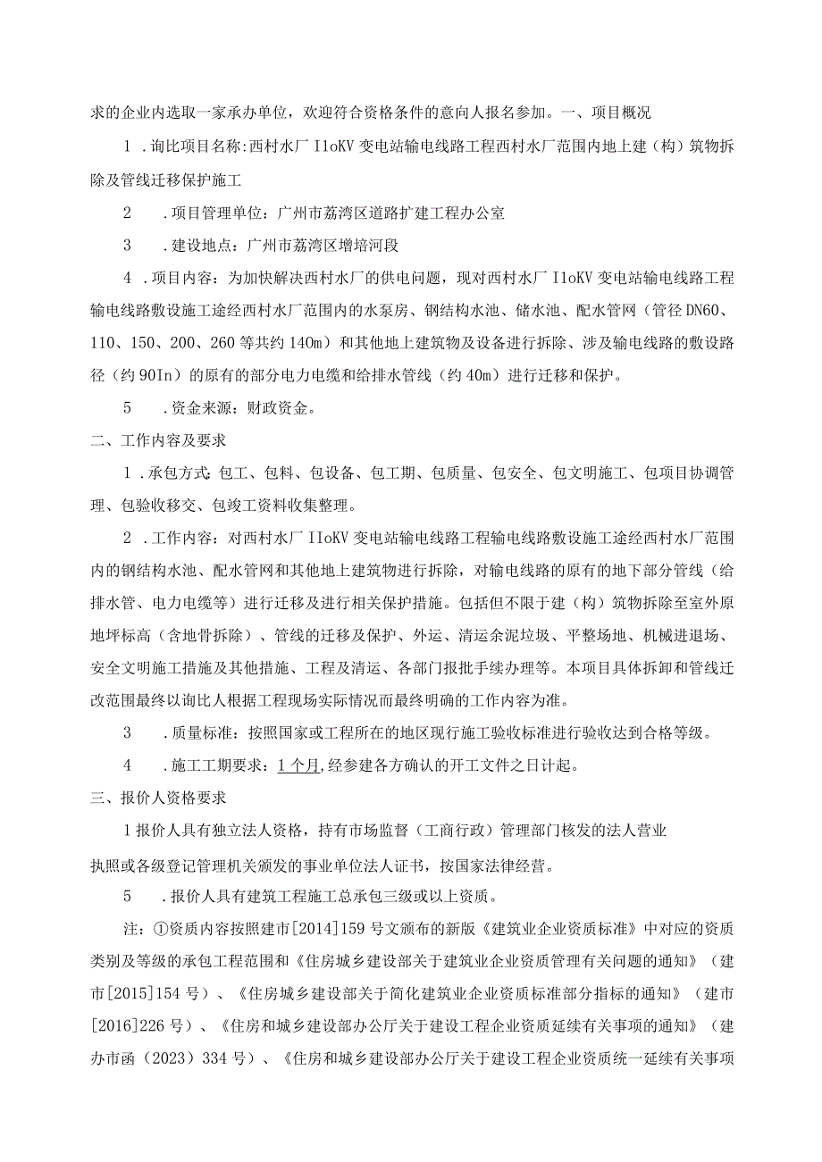 西村水厂110KV变电站输电线路工程西村水厂范围内地上建构筑物拆除及管线迁移保护施工.docx_第2页