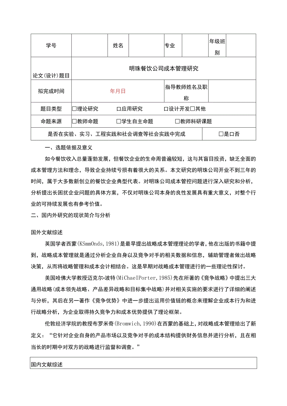 明珠餐饮公司成本管理案例分析开题报告文献综述.docx_第1页