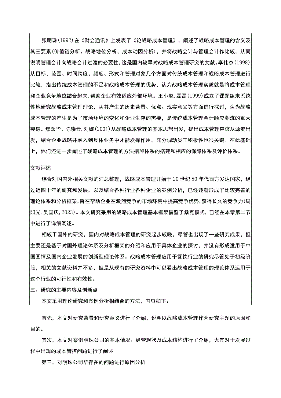 明珠餐饮公司成本管理案例分析开题报告文献综述.docx_第2页