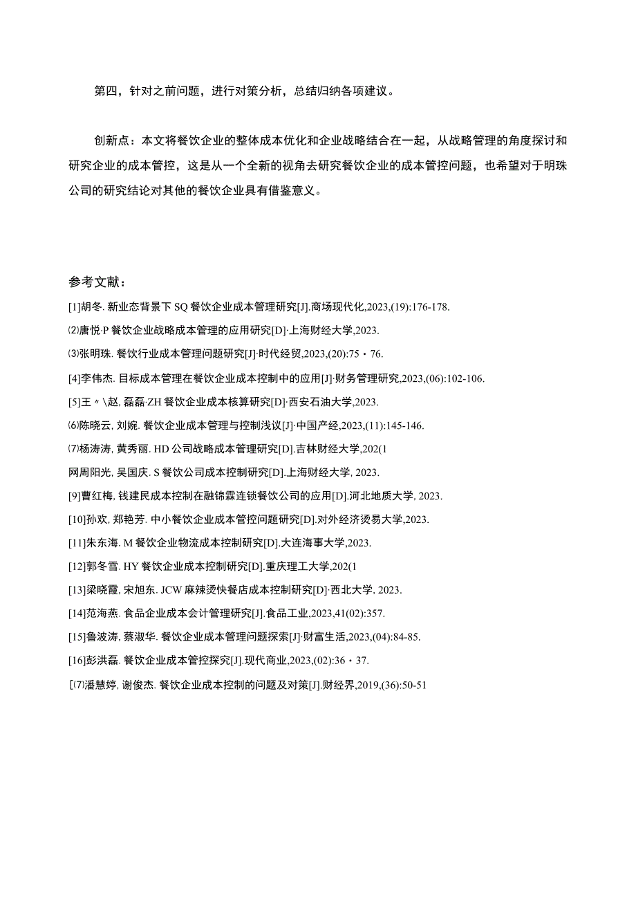 明珠餐饮公司成本管理案例分析开题报告文献综述.docx_第3页