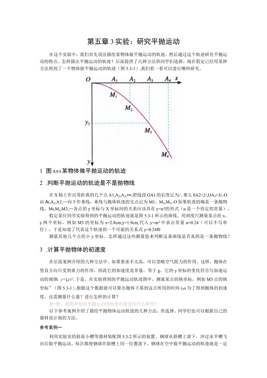 第五章3实验研究平抛运动.docx_第1页