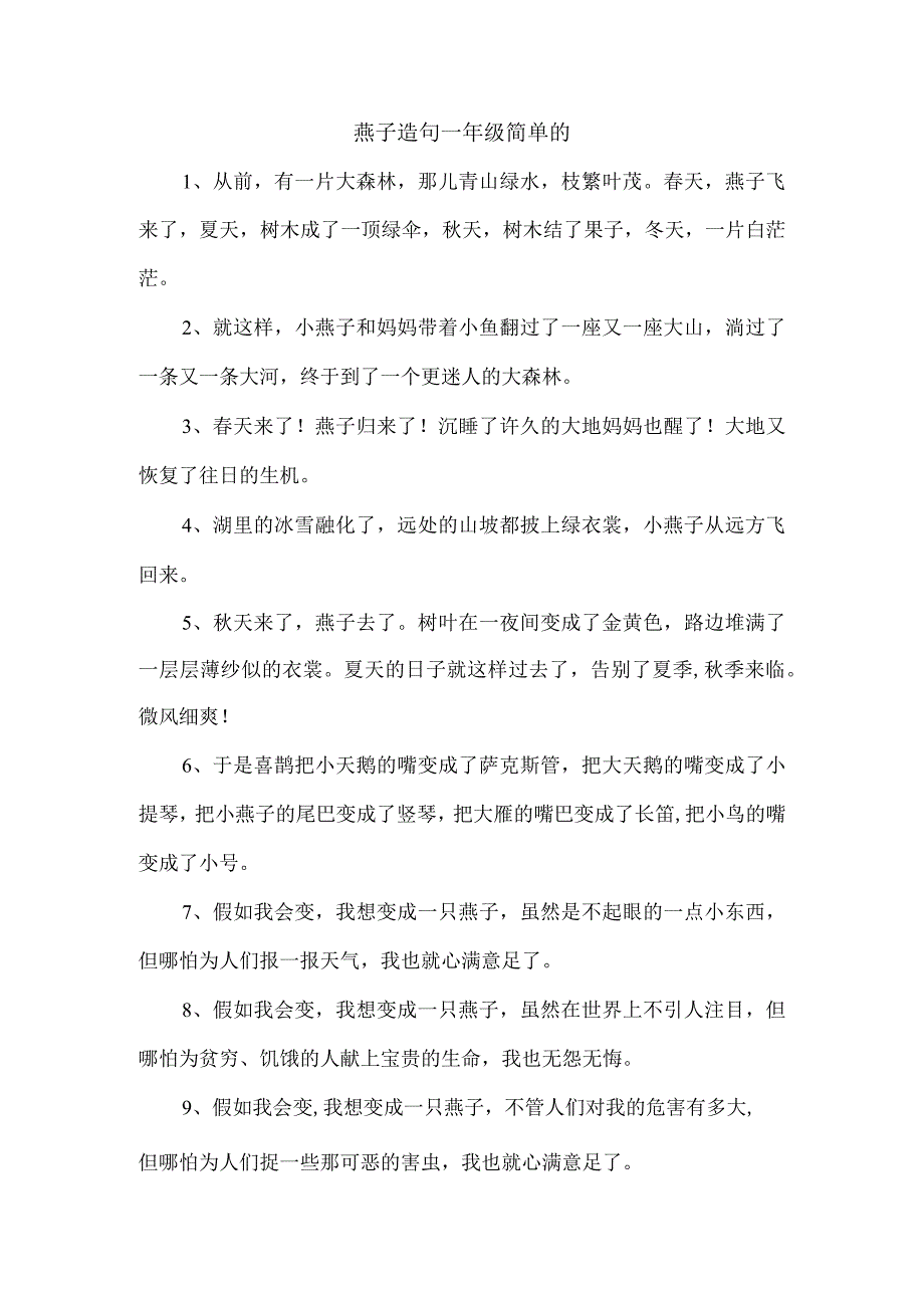 燕子造句一年级简单的.docx_第1页