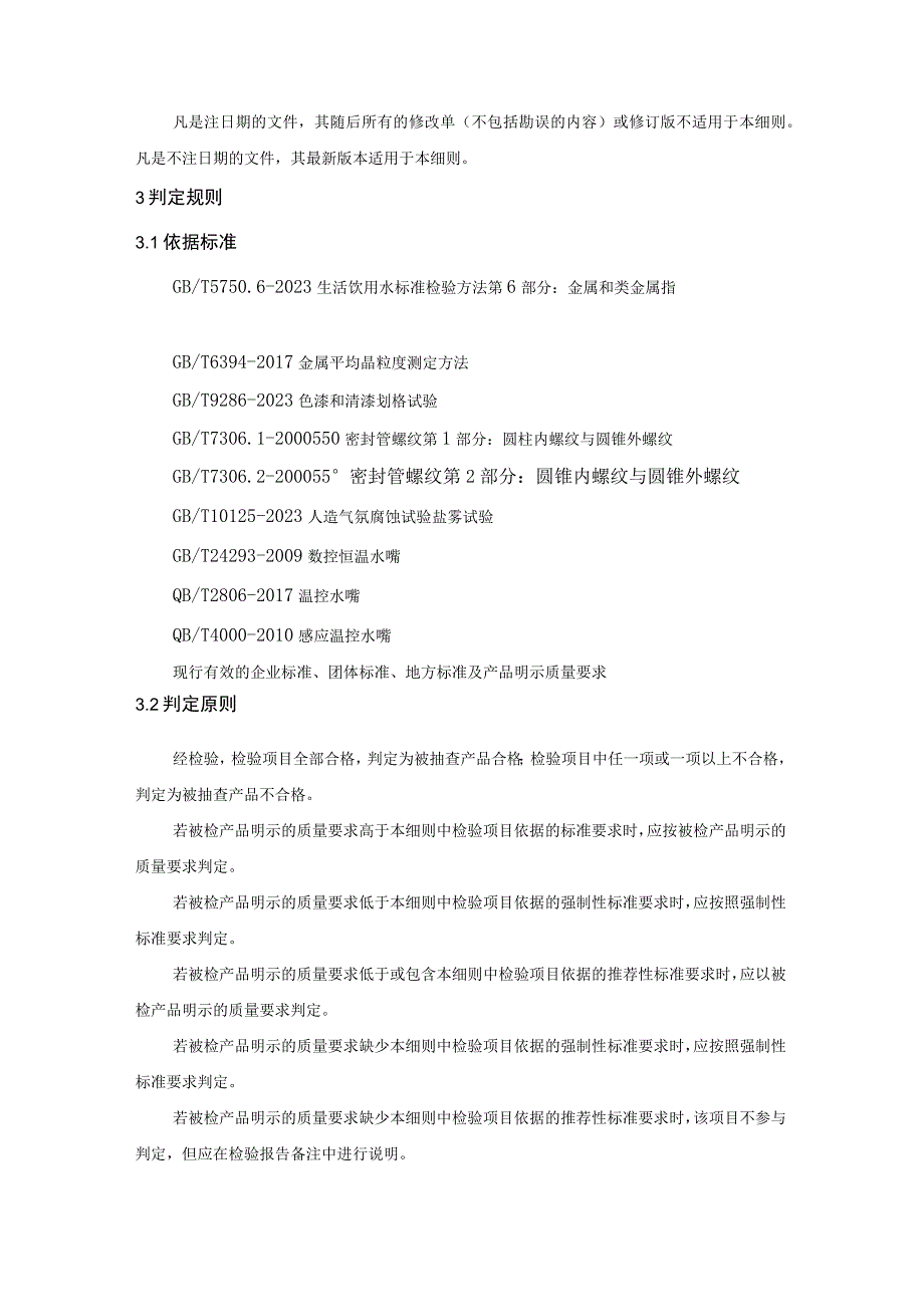 节水型水龙头产品质量监督抽查实施细则.docx_第2页