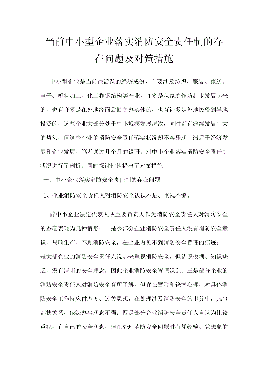 当前中小型企业落实消防安全责任制的存在问题及对策措施模板范本.docx_第1页