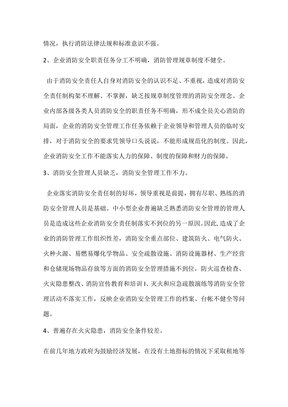 当前中小型企业落实消防安全责任制的存在问题及对策措施模板范本.docx_第2页