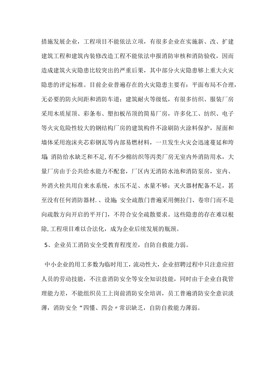 当前中小型企业落实消防安全责任制的存在问题及对策措施模板范本.docx_第3页