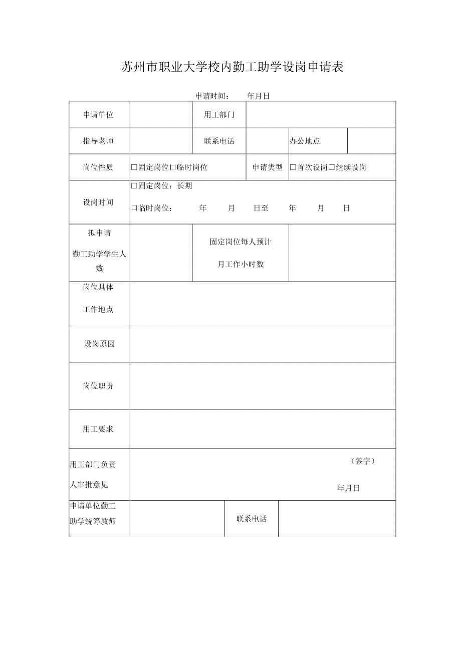 苏州市职业大学校内勤工助学设岗申请表.docx_第1页