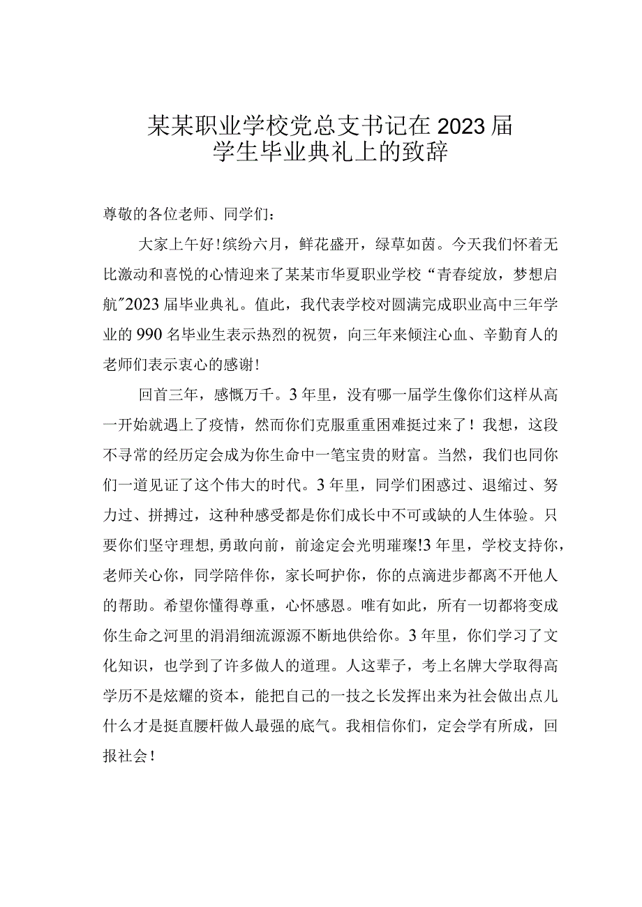 某某职业学校党总支书记在2023届学生毕业典礼上的致辞.docx_第1页