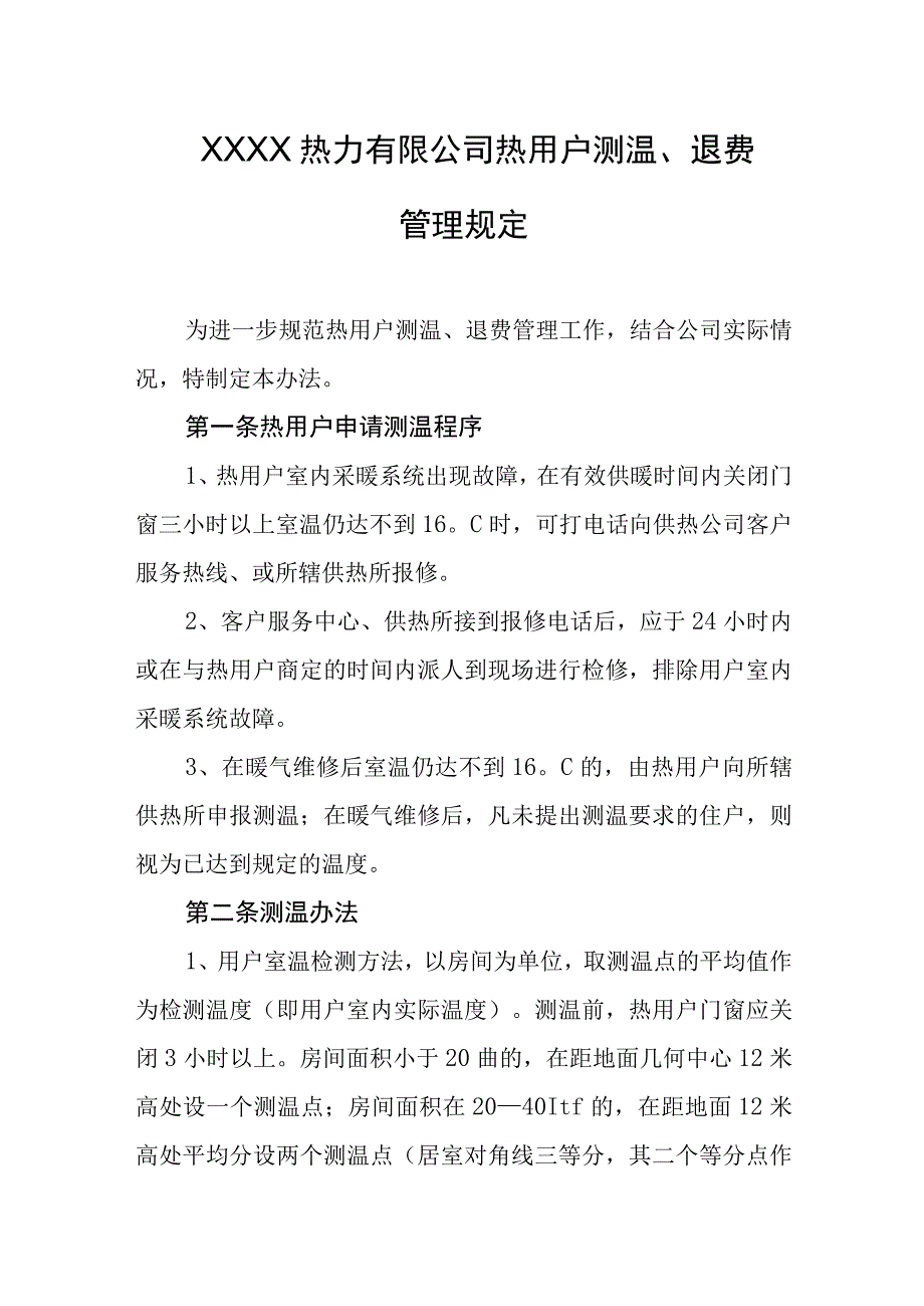 热力有限公司热用户测温退费管理规定.docx_第1页