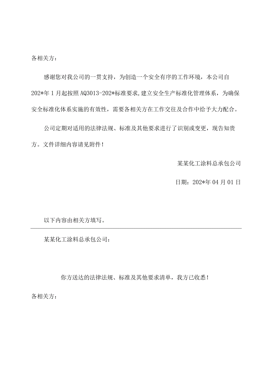 相关方告知书.docx_第1页