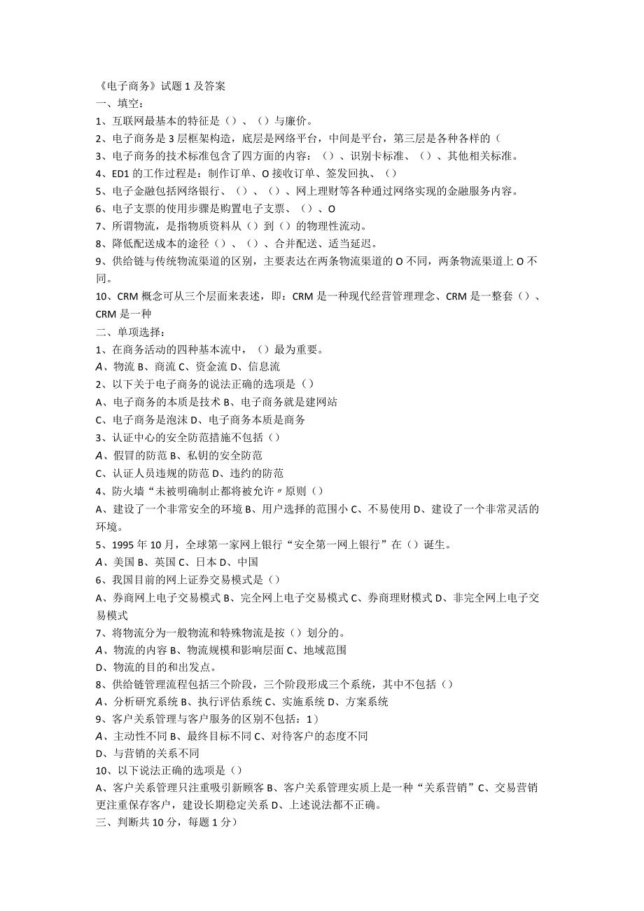 电子商务全套试题和答案内容较多.docx_第1页