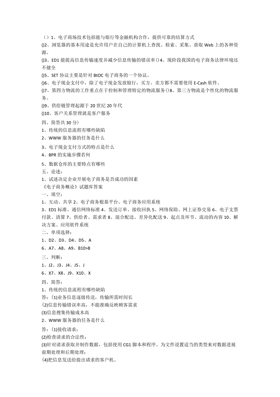 电子商务全套试题和答案内容较多.docx_第2页