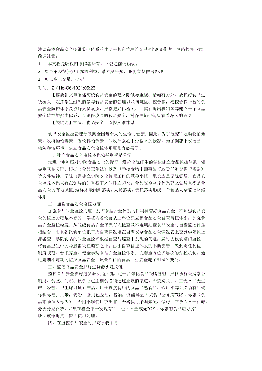 精品文档管理学浅谈高校食品安全多维监控体系的建立其它.docx_第1页