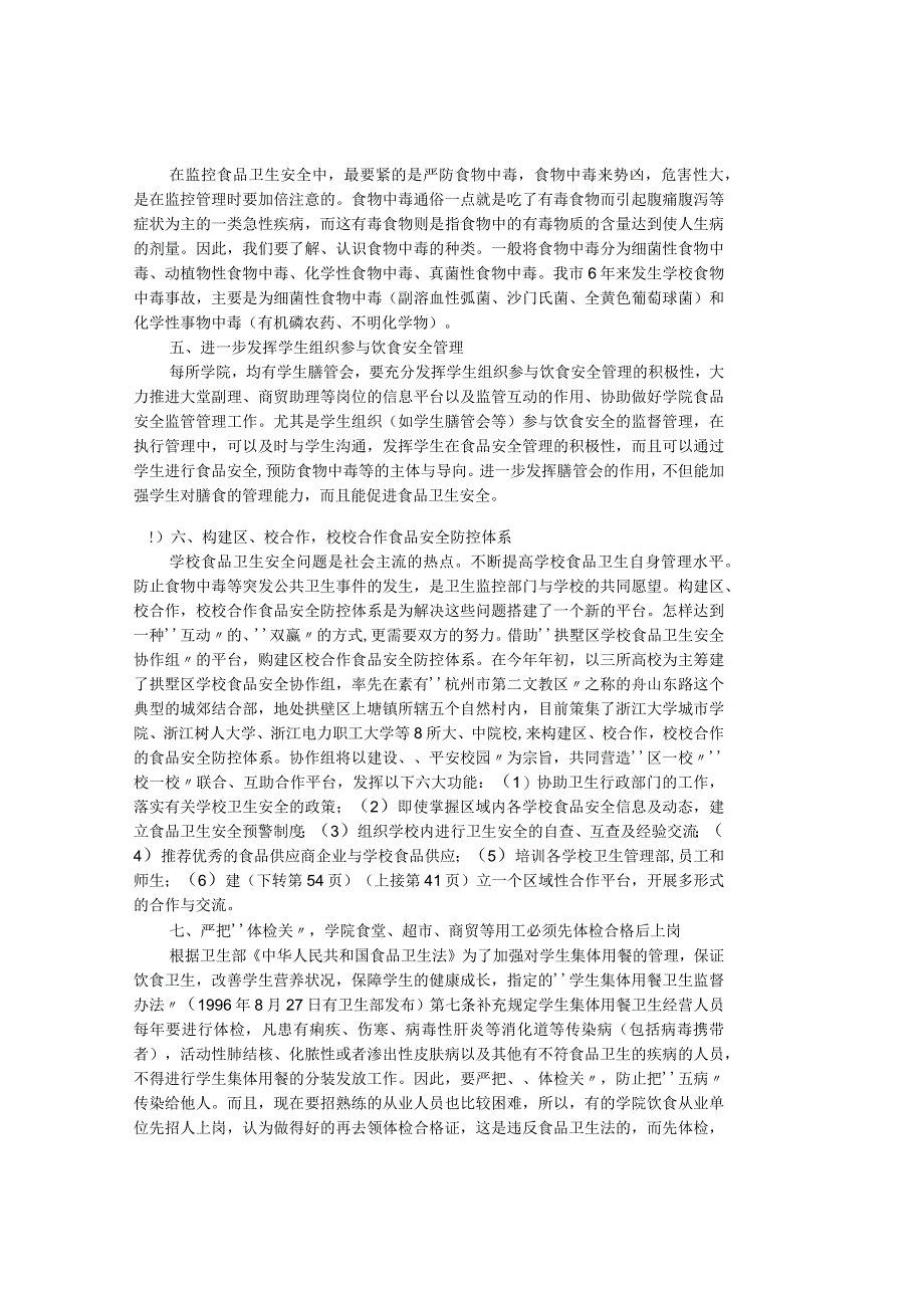 精品文档管理学浅谈高校食品安全多维监控体系的建立其它.docx_第2页