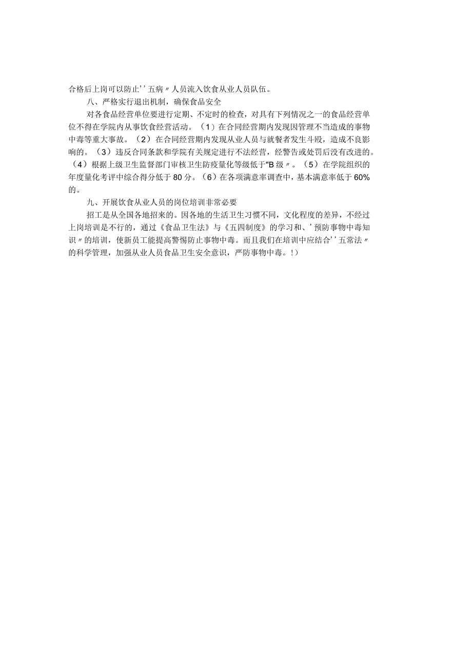 精品文档管理学浅谈高校食品安全多维监控体系的建立其它.docx_第3页