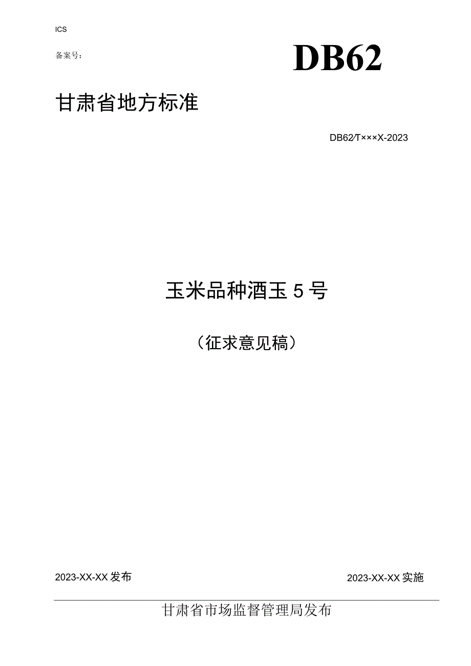 玉米品种 酒玉5号.docx_第1页