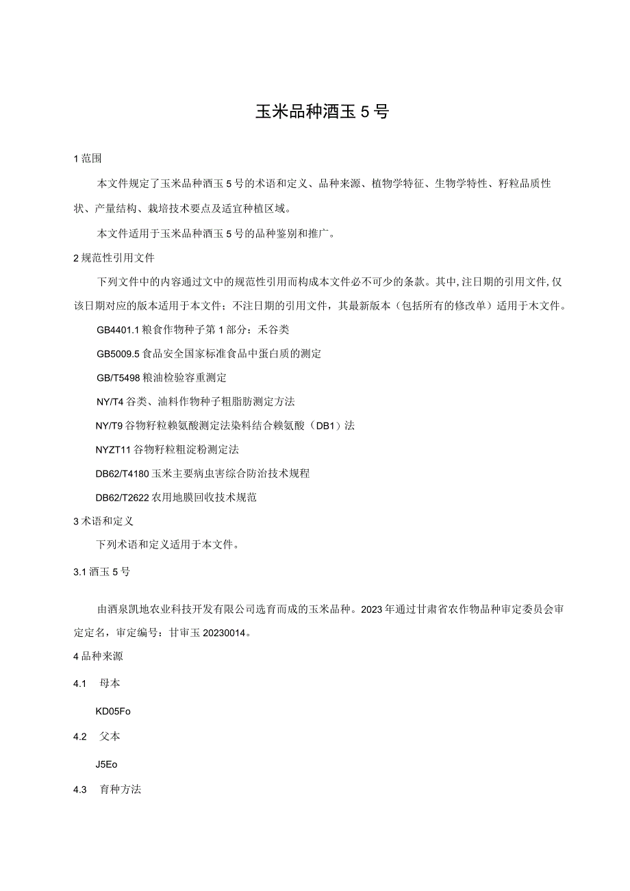 玉米品种 酒玉5号.docx_第3页