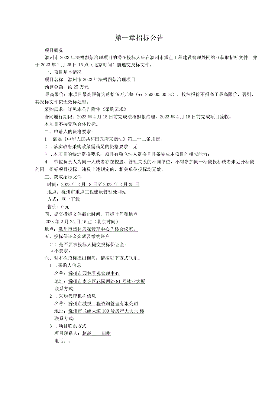 滁州市2023年法梧飘絮治理项目.docx_第3页