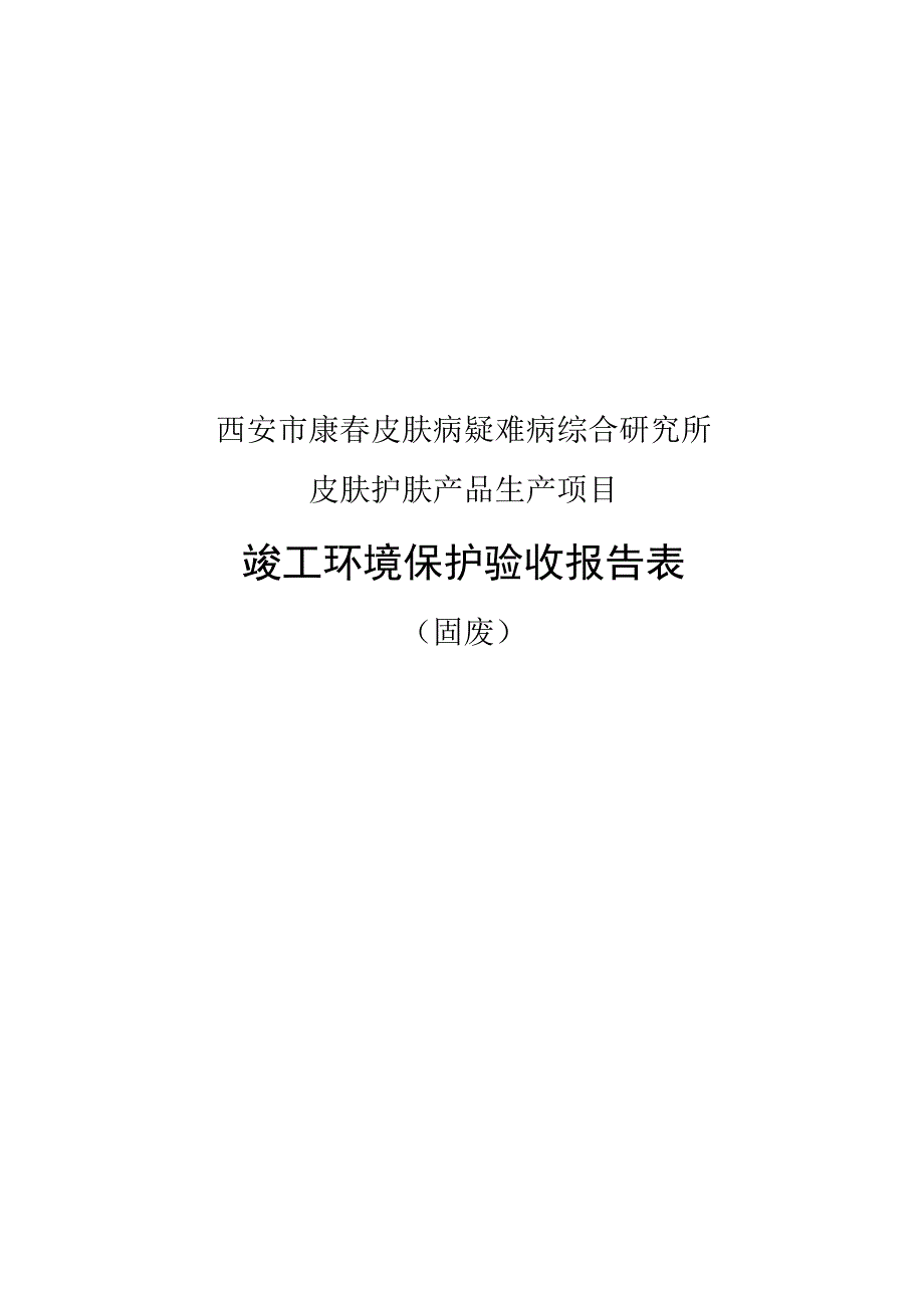 西安市康春皮肤病疑难病综合研究所皮肤护肤产品生产项目竣工环境保护验收报告表.docx_第1页