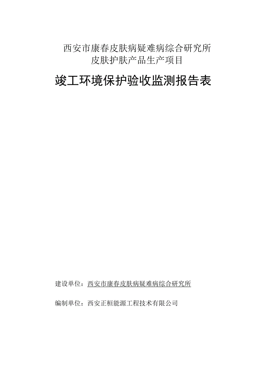 西安市康春皮肤病疑难病综合研究所皮肤护肤产品生产项目竣工环境保护验收报告表.docx_第3页