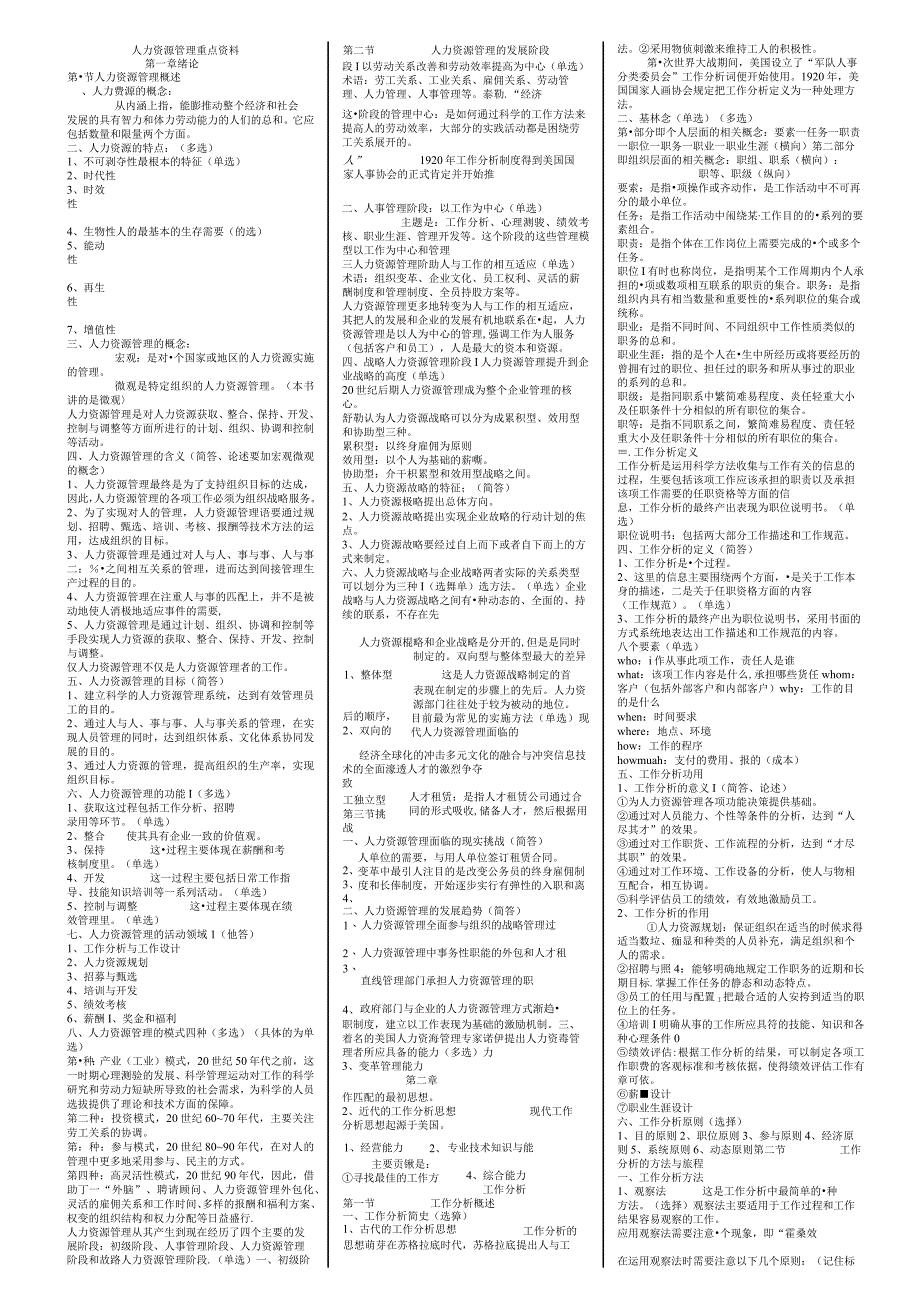 自考学习资料 00147人力资源管理一重点资料.docx_第1页