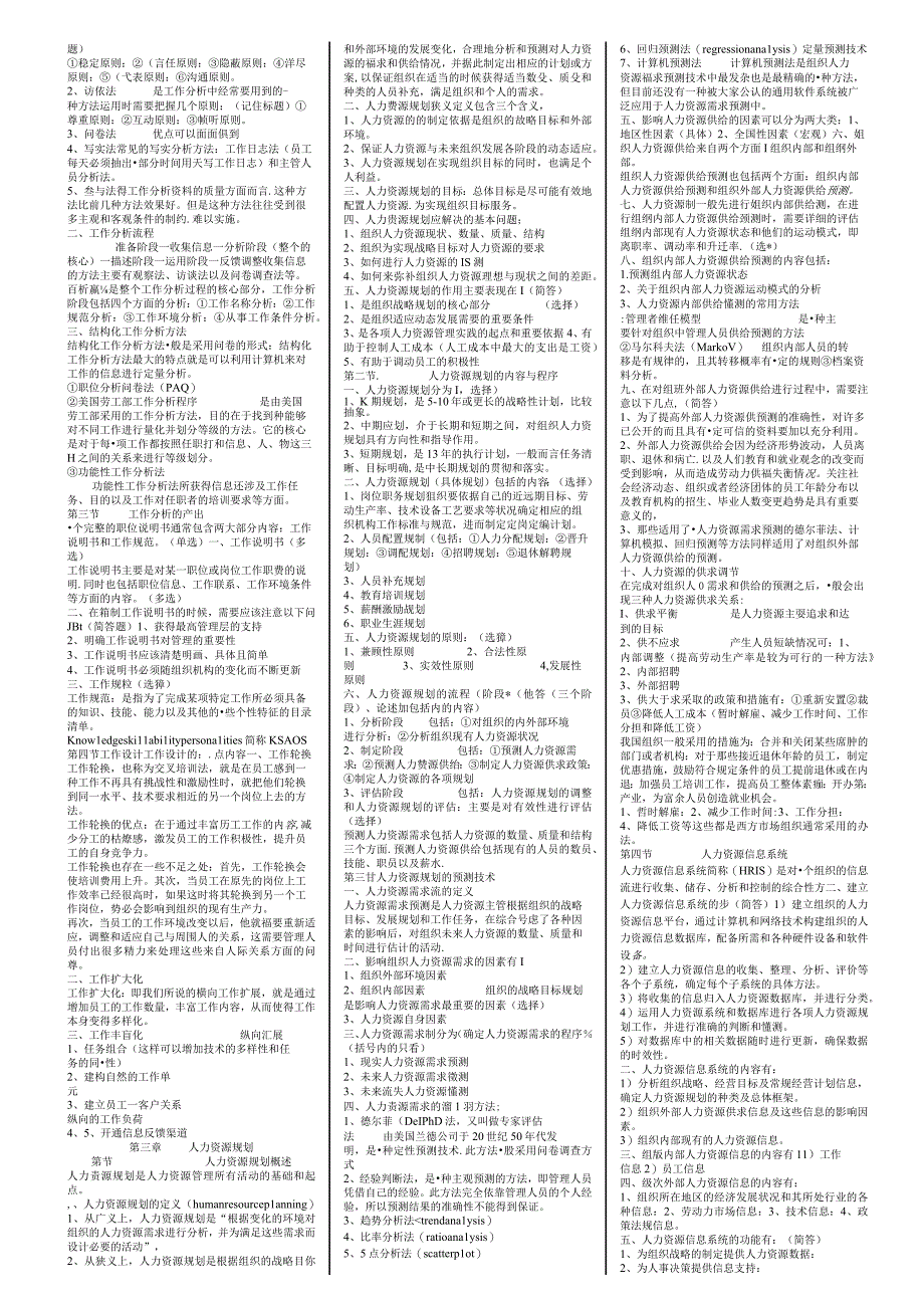 自考学习资料 00147人力资源管理一重点资料.docx_第2页