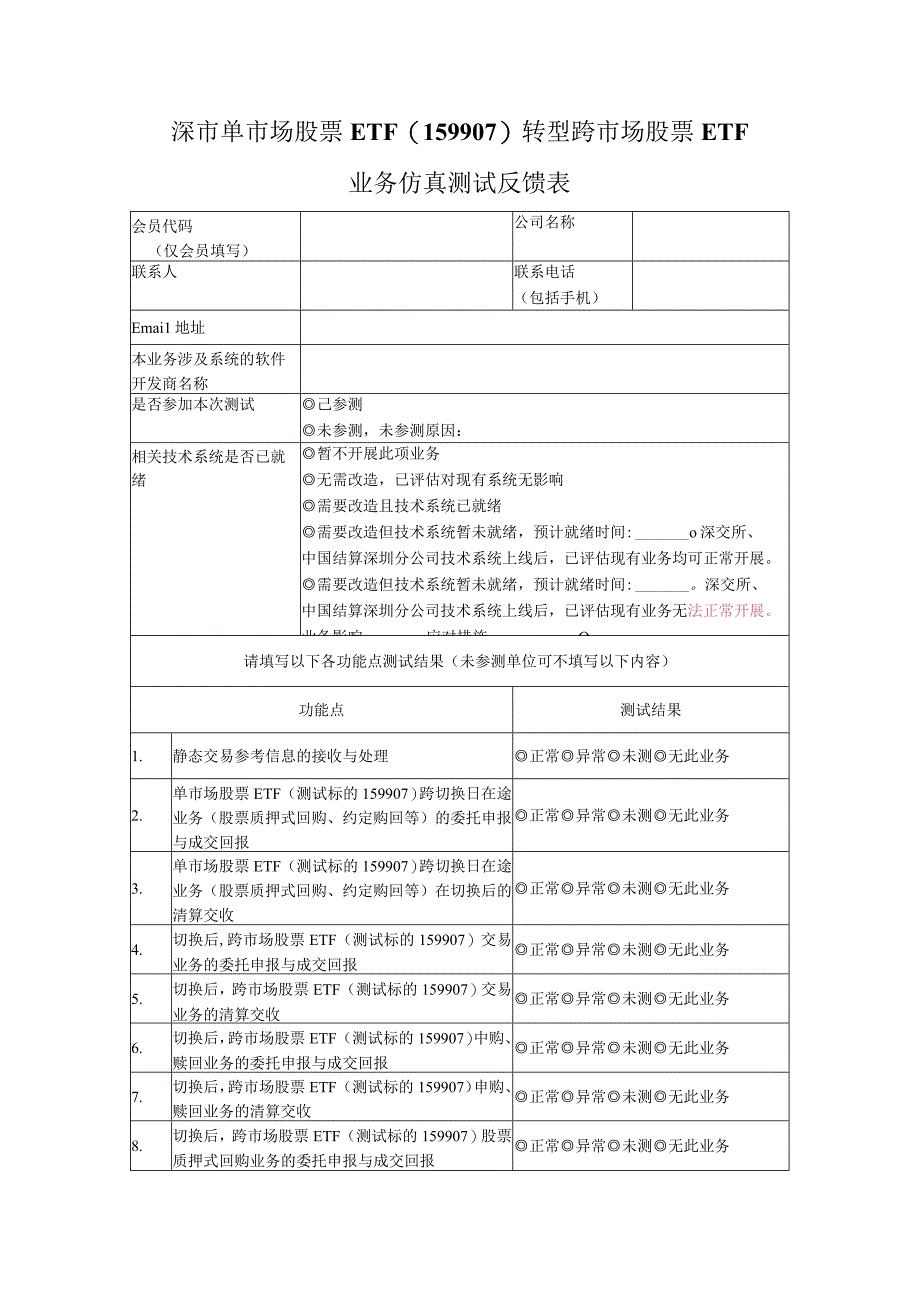 深市单市场股票ETF159907转型跨市场股票ETF业务仿真测试反馈表.docx_第1页