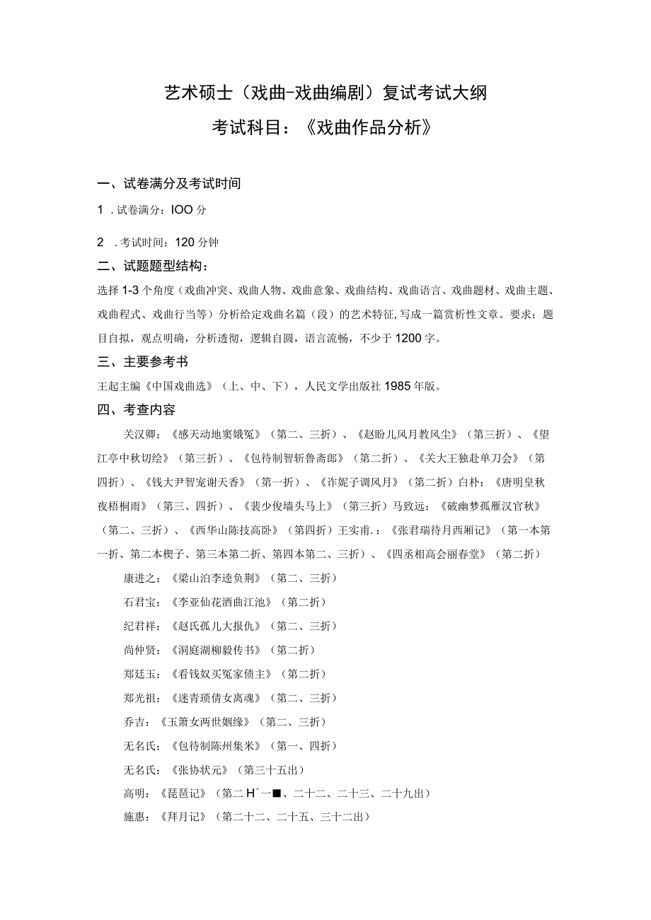 艺术硕士戏曲戏曲编剧复试考试大纲考试科目《戏曲作品分析》.docx_第1页