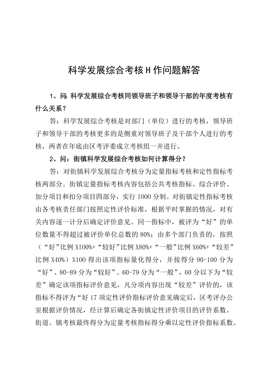 科学发展综合考核工作问题解答.docx_第1页