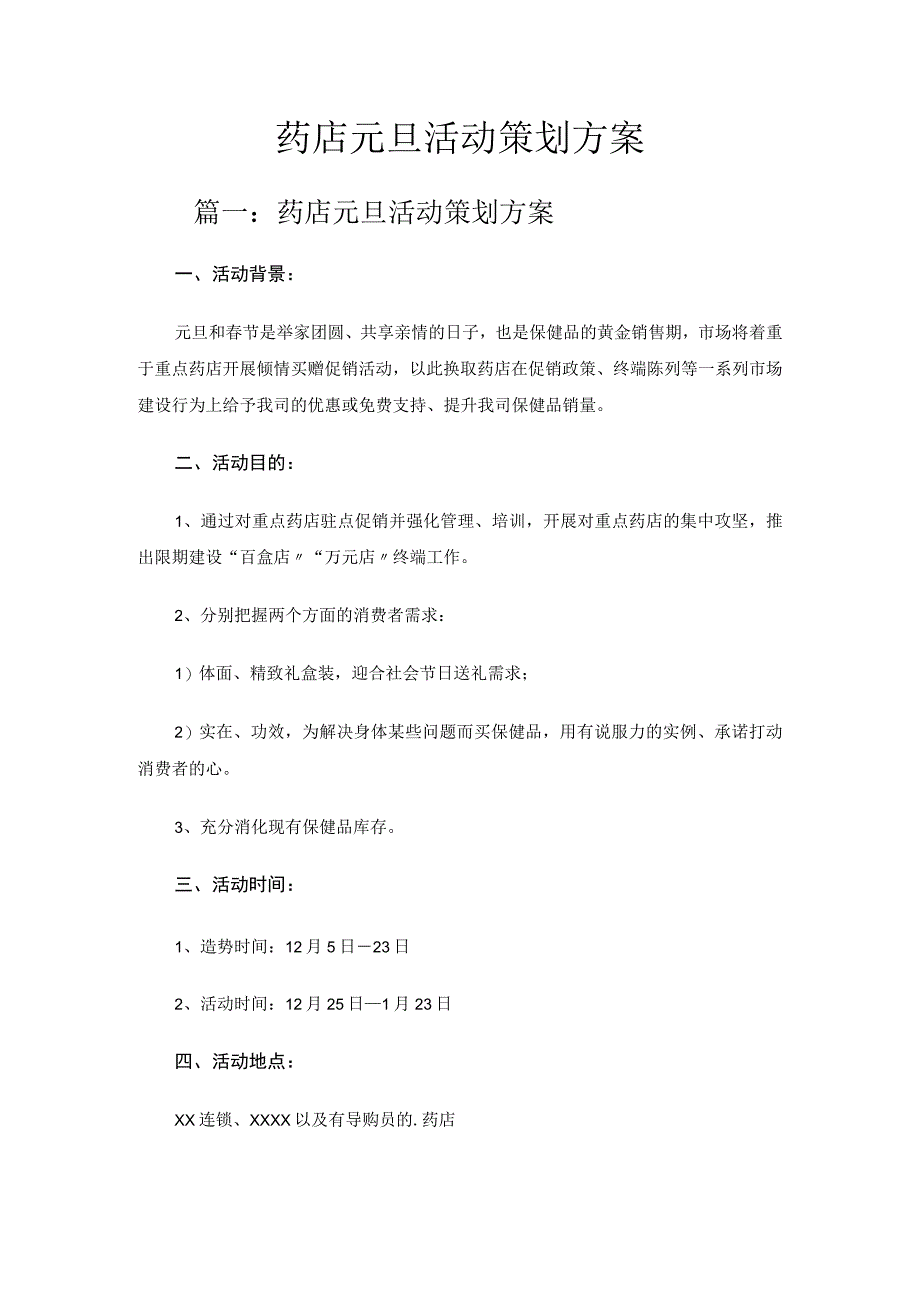 药店元旦活动策划方案.docx_第1页